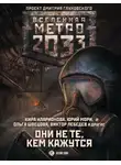 Игорь Осипов - Метро 2033: Они не те, кем кажутся