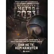 Постер книги Метро 2033: Они не те, кем кажутся