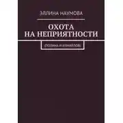 Постер книги Охота на неприятности. (Полина и Измайлов)
