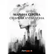 Постер книги Ошибка Купидона