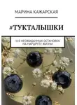 Марина Кажарская - #Тукталышки, или 110 неожиданных остановок на маршруте жизни