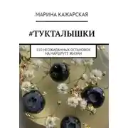 Постер книги #Тукталышки, или 110 неожиданных остановок на маршруте жизни