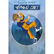 Постер книги Черный свет (сборник)
