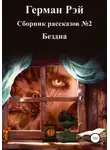 Герман Рэй - Сборник рассказов №2. Бездна