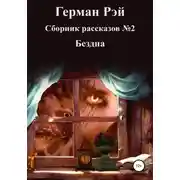 Постер книги Сборник рассказов №2. Бездна