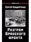 Сергей Кондратенко - Разгром Брянского фронта