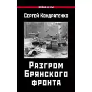Постер книги Разгром Брянского фронта