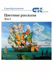 Саша Кругосветов - Цветные рассказы. Том 1