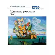 Постер книги Цветные рассказы. Том 1