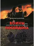 Николай Калиткин - Воины Посейдона