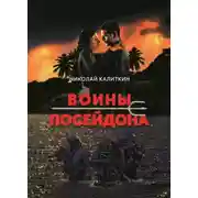 Постер книги Воины Посейдона