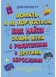 Дин Бернетт - Понять, а не поругаться. Как найти общий язык с родителями и другими взрослыми