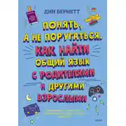 Постер книги Понять, а не поругаться. Как найти общий язык с родителями и другими взрослыми