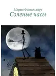 Мария Фомальгаут - Соленые часы
