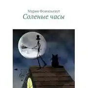 Постер книги Соленые часы