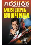 Николай Леонов - Моя дочь – волчица (сборник)