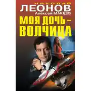 Постер книги Моя дочь – волчица (сборник)