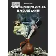 Постер книги Гримасы свирепой обезьяны и лукавый джинн