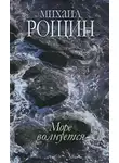 Михаил Рощин - Спешите делать добро
