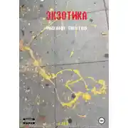 Постер книги Экзотика