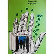 Постер книги Игра по-крупному