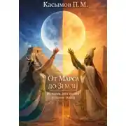 Постер книги От Марса до Земли, история двух планет и одной любви