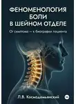 Леонид Космодемьянский - Феноменология боли в шейном отделе