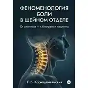 Постер книги Феноменология боли в шейном отделе