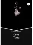 Антон Орлов - Свет Тьма