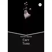 Постер книги Свет Тьма