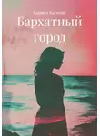 Каринэ Кагосян - Бархатный город