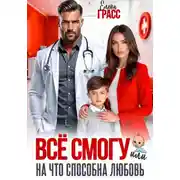 Постер книги Всё смогу. Или на что способна любовь