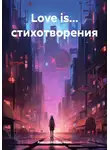 Анастасия Сиплевич - Love is… стихотворения