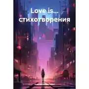 Постер книги Love is… стихотворения