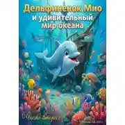 Постер книги Дельфиненок Мио и удивительный мир океана. Часть вторая