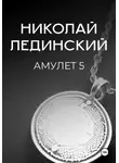 Николай Лединский - Амулет. Книга 5