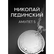 Постер книги Амулет. Книга 5
