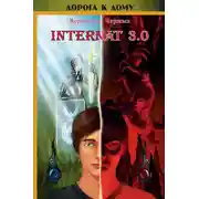 Постер книги INTERNAT 3.0