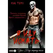 Постер книги Я иду искать