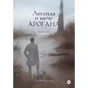 Постер книги Легенда о мече Арогана: Короли