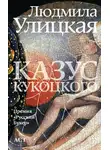 Людмила Улицкая - Казус Кукоцкого