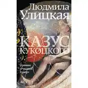 Постер книги Казус Кукоцкого