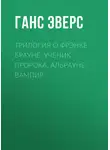 Ганс Эверс - Трилогия о Фрэнке Брауне: Ученик пророка. Альрауне. Вампир