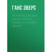 Постер книги Трилогия о Фрэнке Брауне: Ученик пророка. Альрауне. Вампир