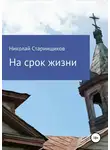 Николай Старинщиков - На срок жизни