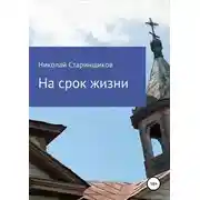 Постер книги На срок жизни