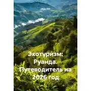 Постер книги Экотуризм: Руанда. Путеводитель на 2026 год