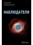 Сергей Саканский - Наблюдатели