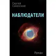 Постер книги Наблюдатели