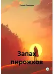 Галина Тимохова - Запах пирожков